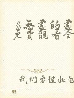 《无尽的尽头》免费观看全集高清版