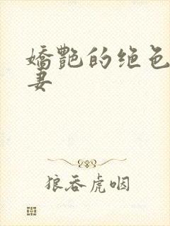 娇艳的绝色美人妻封面