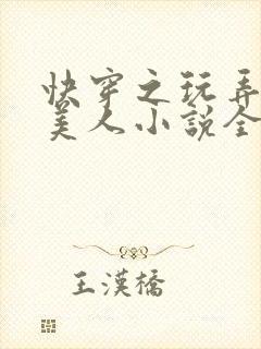 快穿之玩弄青涩美人小说全集免费阅