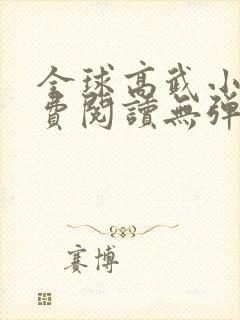 全球高武小说免费阅读无弹窗