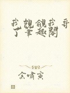 我觊觎我哥很久了笔趣阁