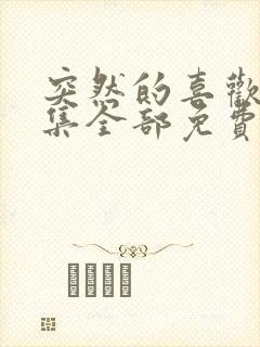 突然的喜欢14集全部免费观看