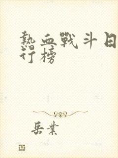 热血战斗日漫排行榜