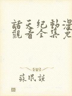 诸天纪动漫在线观看全集免费播放