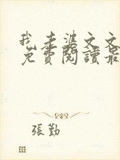 我老婆文文小说免费阅读最新章节