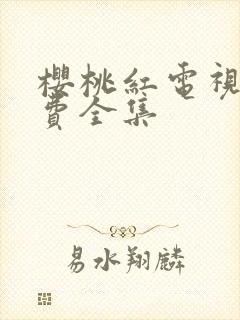 樱桃红电视剧免费全集封面