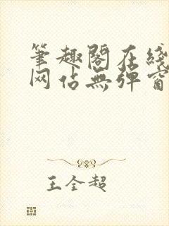 笔趣阁在线阅读网站无弹窗