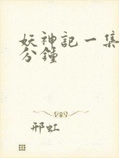 妖神记一集多少分钟