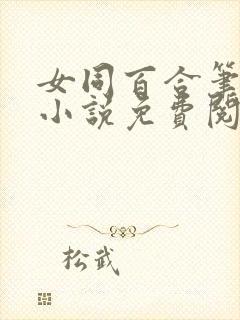 女同百合笔趣阁小说免费阅读