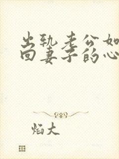 出轨老公如何挽回妻子的心