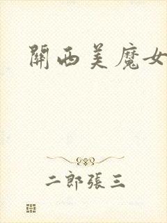 关西美魔女玲子