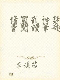 修罗武神楚枫免费阅读笔趣阁