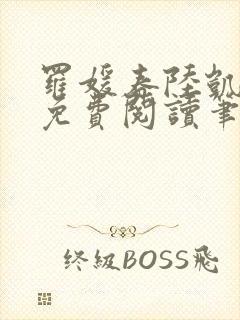 罗媛春陆凯全文免费阅读笔趣阁