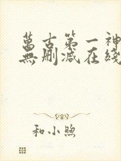 万古第一神小说无删减在线阅读