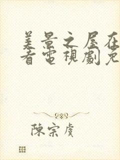 美景之屋在线观看电视剧免费高清完整韩剧5封面