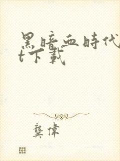 黑暗血时代txt下载封面