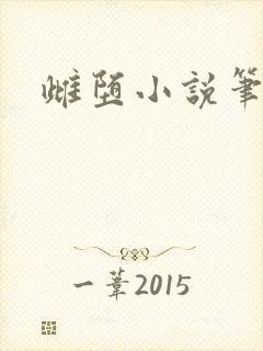 雌堕小说笔趣阁封面