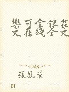 乐可金银花露原文在线全文免费阅读