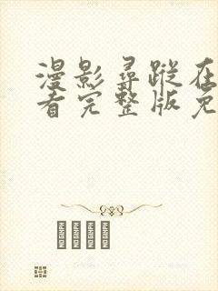 漫影寻踪在线观看完整版免费封面