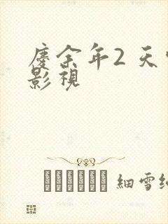 庆余年2 天空影视