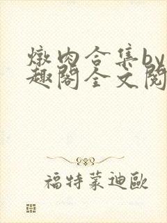 炖肉合集by笔趣阁全文阅读双男主封面