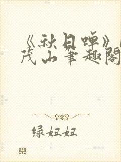 《秋日蝉》by茂山笔趣阁