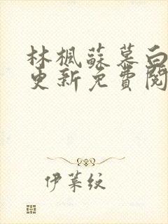 林枫苏慕白刚刚更新免费阅读