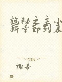 诡秘之主小说最新章节列表列表