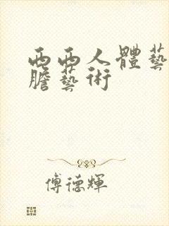 西西人体艺术大胆艺术