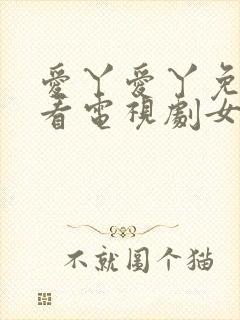 爱丫爱丫免费观看电视剧女海盗