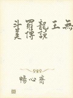 斗罗龙王无憾完美传说