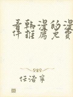 看韩漫的漫画软件推荐免费封面