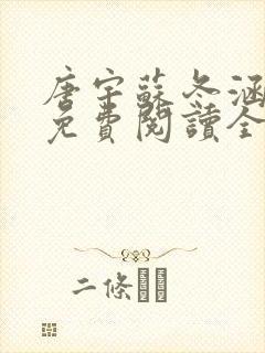 唐宇苏冬涵小说免费阅读全文无弹窗