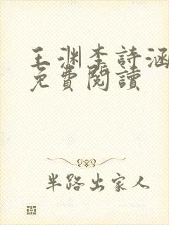 王渊李诗涵全文免费阅读