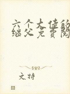 六个大佬的恶毒继父免费阅读小说