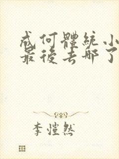 成何体统小太子最后去哪了