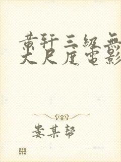 黄轩三级无删减大尺度电影封面