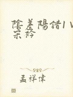 阴差阳错1∨1宋衿