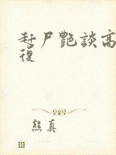 赶尸艳谈高清修复