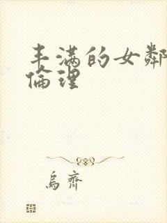 丰满的女邻居2伦理封面