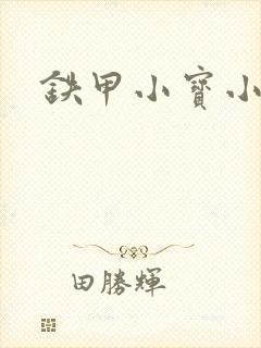 铁甲小宝小百合