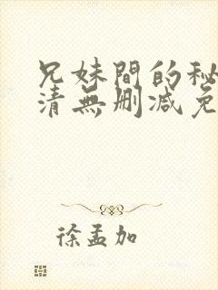 兄妹间的秘密高清无删减免费观看