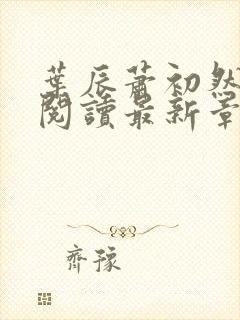 叶辰萧初然免费阅读最新章节