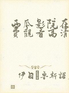 西瓜影院在线免费观看高清完整版