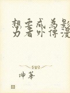 想要成为影之实力者外传漫画