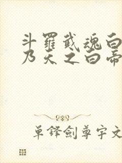 斗罗武魂白帝吾乃天之白帝