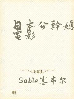 日本公干媳借种电影