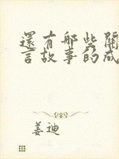 还有哪些关于寓言故事的成语