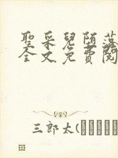 圣采儿堕落浮殇全文免费阅读小说