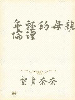 年轻的母亲日本伦理